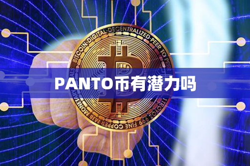 PANTO币有潜力吗第1张-链盟网