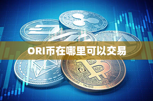 ORI币在哪里可以交易第1张-链盟网