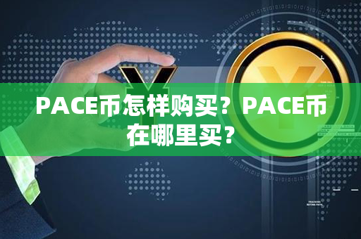 PACE币怎样购买？PACE币在哪里买？第1张-链盟网