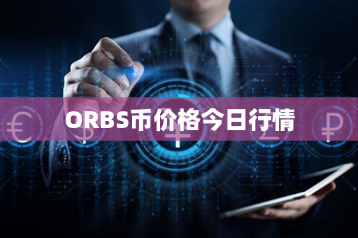 ORBS币价格今日行情第1张-链盟网