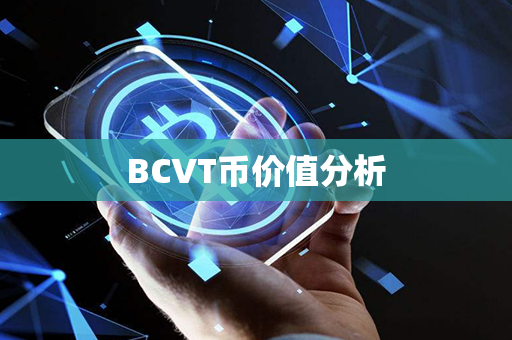 BCVT币价值分析第1张-链盟网