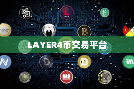 LAYER4币交易平台第1张-链盟网