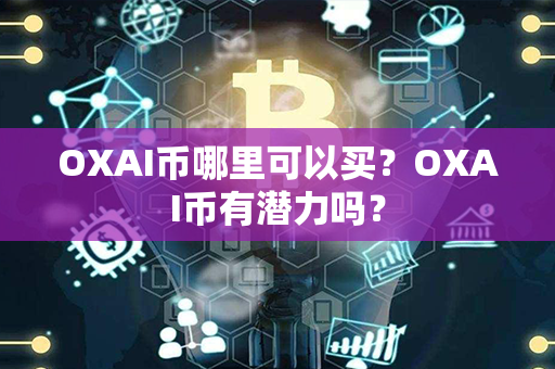 OXAI币哪里可以买？OXAI币有潜力吗？第1张-链盟网