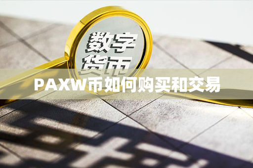 PAXW币如何购买和交易第1张-链盟网