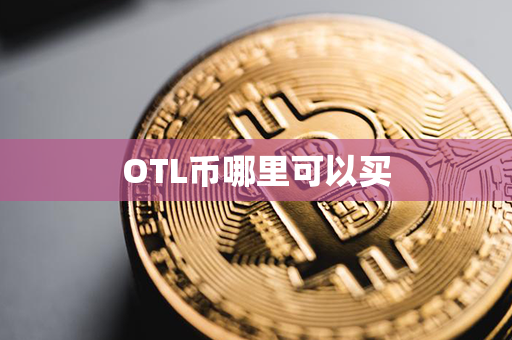 OTL币哪里可以买第1张-链盟网