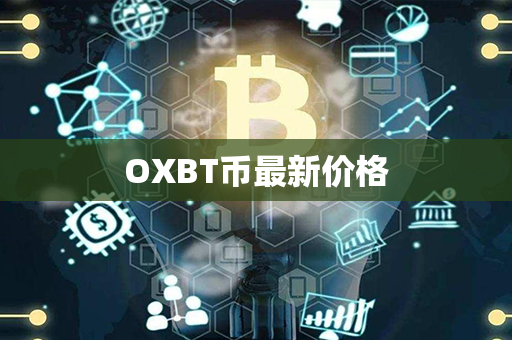 OXBT币最新价格第1张-链盟网