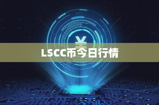 LSCC币今日行情第1张-链盟网