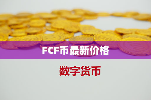 FCF币最新价格第1张-链盟网