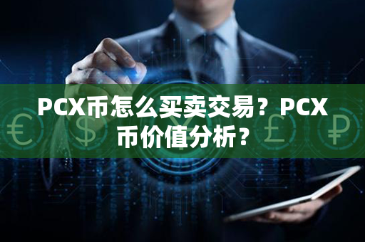 PCX币怎么买卖交易？PCX币价值分析？第1张-链盟网