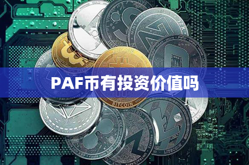 PAF币有投资价值吗第1张-链盟网