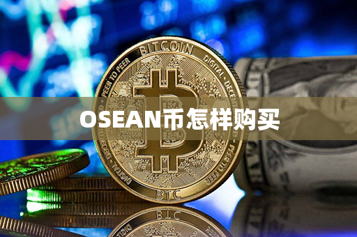 OSEAN币怎样购买第1张-链盟网