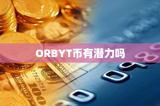 ORBYT币有潜力吗第1张-链盟网