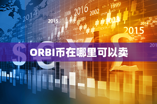 ORBI币在哪里可以卖第1张-链盟网