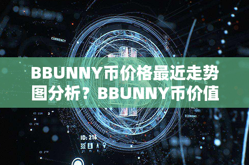 BBUNNY币价格最近走势图分析？BBUNNY币价值分析？第1张-链盟网