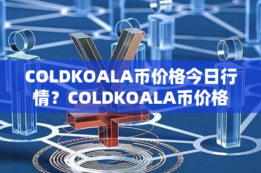 COLDKOALA币价格今日行情？COLDKOALA币价格最近走势图分析？第1张-链盟网