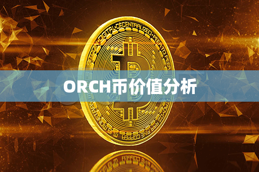 ORCH币价值分析第1张-链盟网