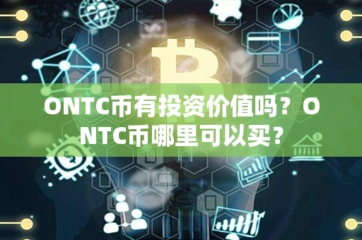 ONTC币有投资价值吗？ONTC币哪里可以买？第1张-链盟网