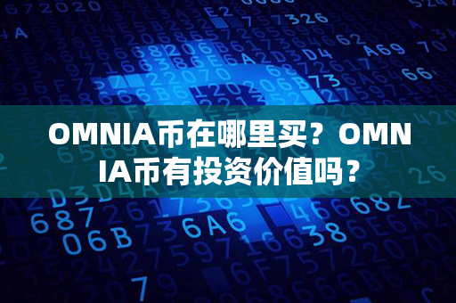 OMNIA币在哪里买？OMNIA币有投资价值吗？第1张-链盟网