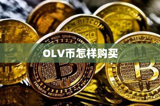 OLV币怎样购买第1张-链盟网