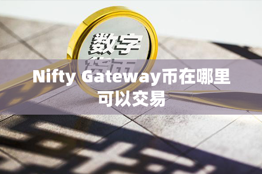 Nifty Gateway币在哪里可以交易第1张-链盟网