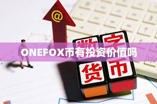 ONEFOX币有投资价值吗第1张-链盟网