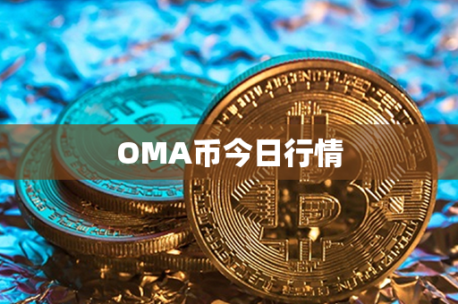 OMA币今日行情第1张-链盟网