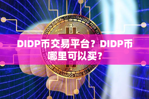 DIDP币交易平台？DIDP币哪里可以买？第1张-链盟网