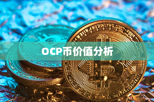 OCP币价值分析第1张-链盟网