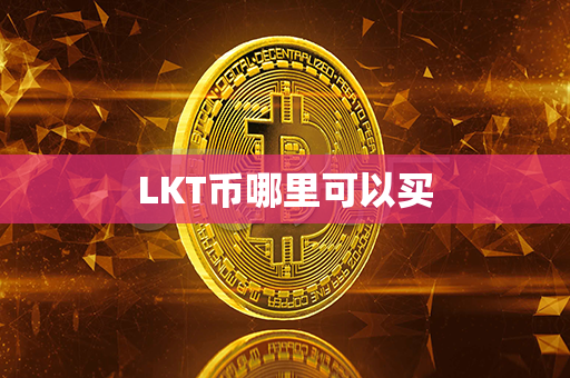 LKT币哪里可以买第1张-链盟网