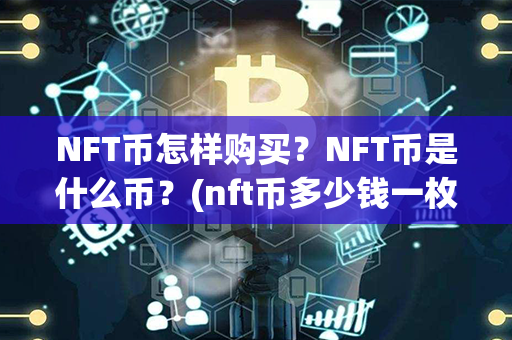 NFT币怎样购买？NFT币是什么币？(nft币多少钱一枚)第1张-链盟网