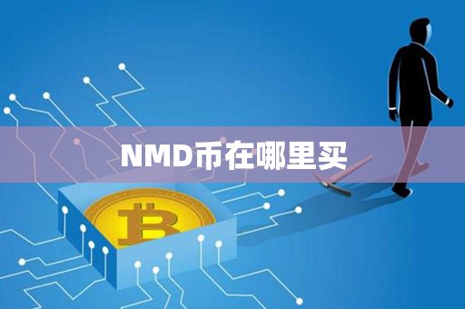 NMD币在哪里买第1张-链盟网