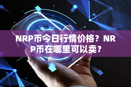 NRP币今日行情价格？NRP币在哪里可以卖？第1张-链盟网