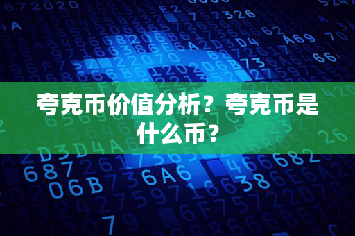 夸克币价值分析？夸克币是什么币？第1张-链盟网