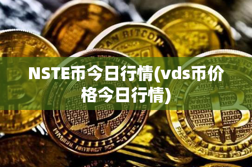 NSTE币今日行情(vds币价格今日行情)第1张-链盟网