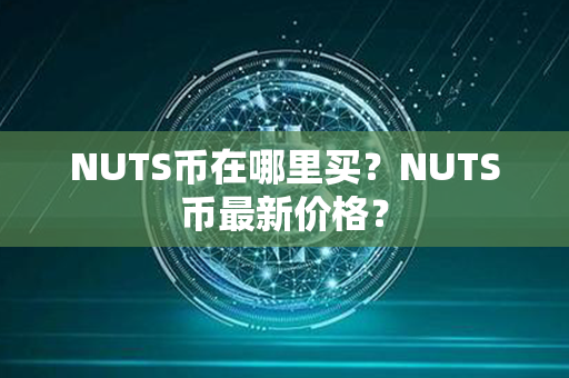 NUTS币在哪里买？NUTS币最新价格？第1张-链盟网