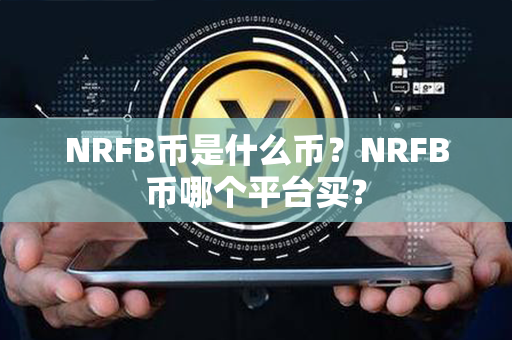 NRFB币是什么币？NRFB币哪个平台买？第1张-链盟网