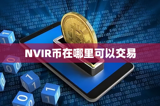 NVIR币在哪里可以交易第1张-链盟网