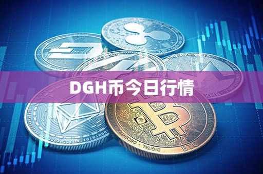 DGH币今日行情第1张-链盟网