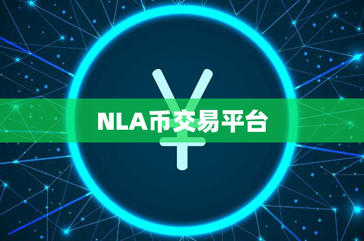 NLA币交易平台第1张-链盟网