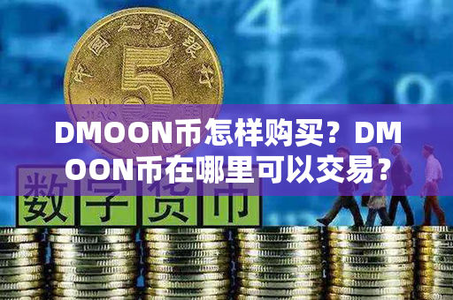 DMOON币怎样购买？DMOON币在哪里可以交易？第1张-链盟网