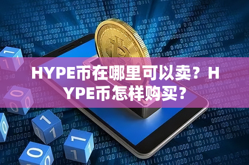 HYPE币在哪里可以卖？HYPE币怎样购买？第1张-链盟网