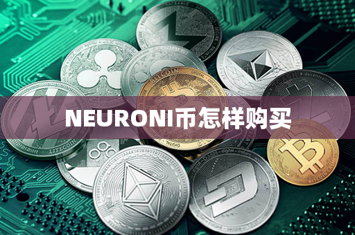 NEURONI币怎样购买第1张-链盟网