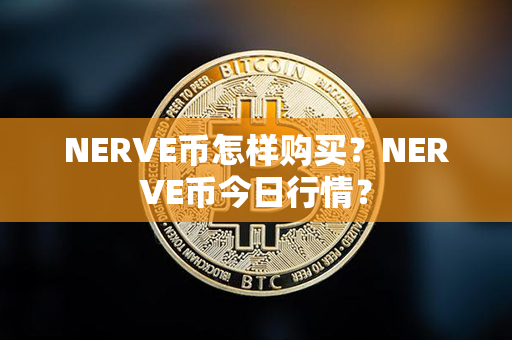 NERVE币怎样购买？NERVE币今日行情？第1张-链盟网