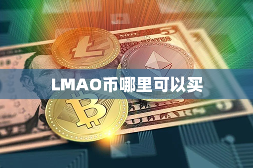 LMAO币哪里可以买第1张-链盟网