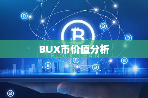 BUX币价值分析第1张-链盟网