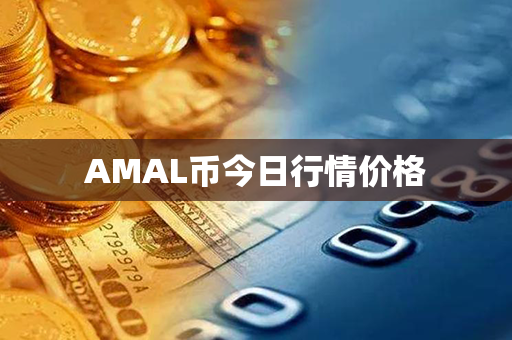 AMAL币今日行情价格第1张-链盟网