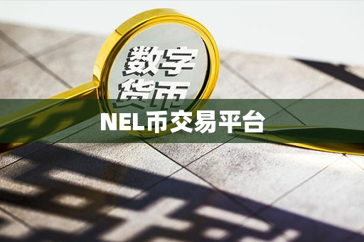 NEL币交易平台第1张-链盟网