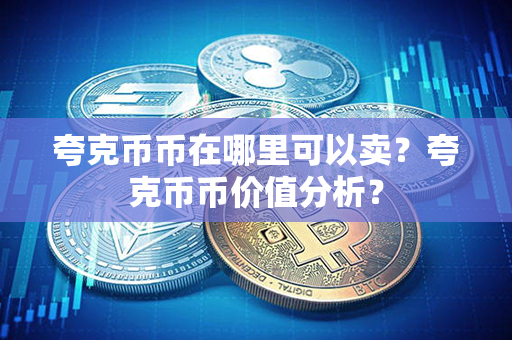 夸克币币在哪里可以卖？夸克币币价值分析？