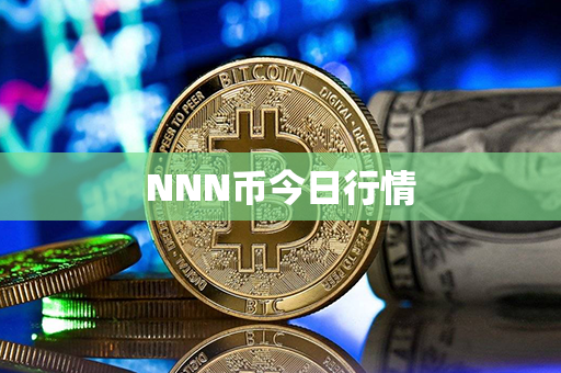 NNN币今日行情第1张-链盟网