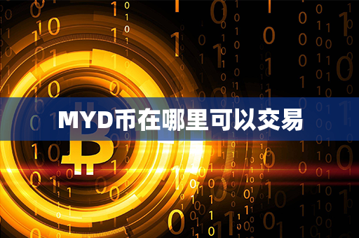 MYD币在哪里可以交易第1张-链盟网